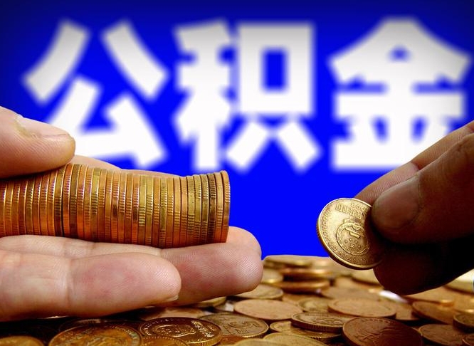 淮安找黄牛取公积金几天到账（淮安找黄牛提取公积金一般几天搞定）